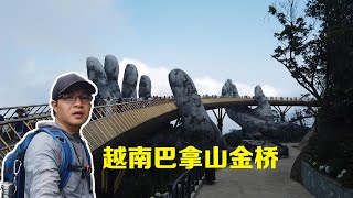 【一游记】越南岘港著名景点巴拿山，索道金桥仿佛走进了仙境