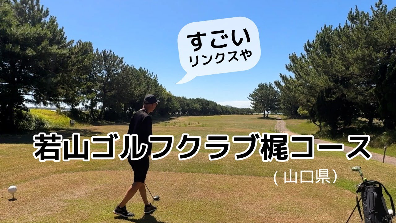 若山ゴルフクラブ梶コース （山口県）　ワンオペラウンド