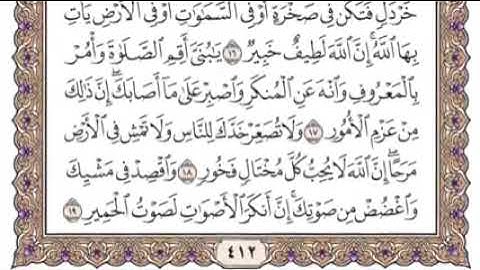 سورة "لقمان"(القرآن الكريم)تلاوة خاشعة بصوت القارئ الشيخ ياسر الدوسري "حفظه الله"💚