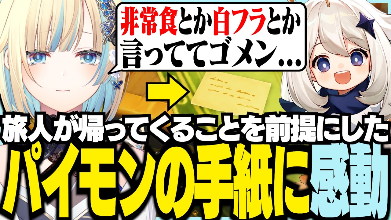 【ネタバレあり】旅人が返ってくることを前提にしたパイモンの手紙に感動する藍沢エマ【ぶいすぽっ！/ 藍沢エマ/原神/第七幕】