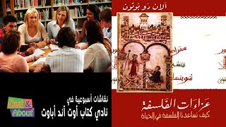 نقاش ملخص كتاب عزاءات الفلسفة (الجزء الثاني) - الان دو بوتون - تحليل ومراجعه وقراءه