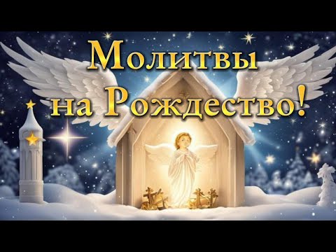Молитвы на Рождество. Молитвы которые помогут в Рождество. Рождественские молитвы.