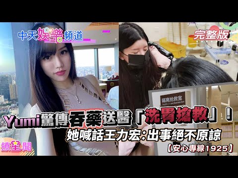 【撩星聞】Yumi驚傳吞藥送醫！她喊話王力宏：出事絕不原諒