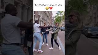 رد فعل الناس لما شخص اسود يطلب منهم حضن 😩🔥