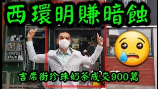 第1926成交(堅)，感覺6.5分。業主明賺暗蝕😪超傷心! 西環舖剛成交900萬，2016年4月買入價為850萬。原業主叫價1100萬， 之前一直唔肯蝕讓，剛願意減價好快就賣了900萬。簽約日期20