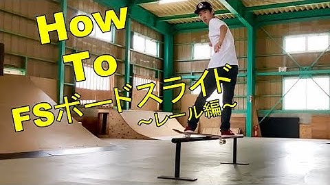 TBTV「HowTo FSボードスライド レール編」