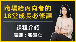 【職場給內向者的18堂成長必修課】課程介紹 (主講人：張瀞仁 Jill)