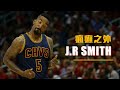 【球員故事】世人笑我太瘋癲－J.R. Smith