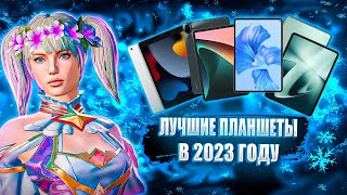 🔥ТОП 4 ЛУЧШИХ ПЛАНШЕТА В 2023 ГОДУ ДЛЯ ИГРЫ В PUBG MOBILE