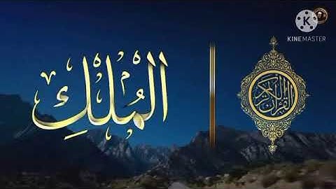 سورة الملك بصوت القارئ فاتح سافرجيك