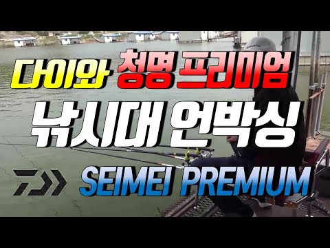 낚시대 언박싱 / 청명 프리미엄 / 32대 / SEIMEI PREMIUM
