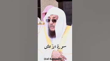 من أواخر سورة الأعلى لفضيلة الشيخ د. أسامة خياط لإمام الحرم المكي #أسامة_خياط
