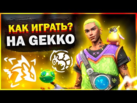 ГАЙД НА GEKKO VALORANT / КАК ИГРАТЬ ЗА GEKKO? ФИШКИ И СОВЕТЫ