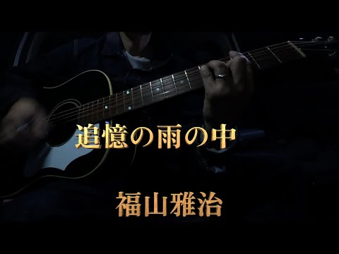 追憶の雨の中　福山雅治　弾き語り　カバー