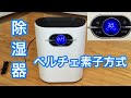 コンパクト除湿器・湿度と風量調整機能が搭載＆タイマー・リモコン付　開封レビュー　Albelt