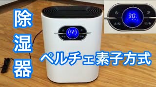 コンパクト除湿器・湿度と風量調整機能が搭載＆タイマー・リモコン付　開封レビュー　Albelt