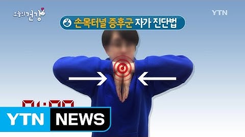 이런 증상 있다면 손목터널증후군! / YTN