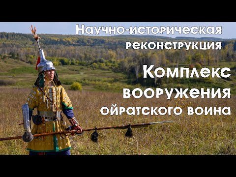 Научно-историческая реконструкция комплекса вооружения знатного ойратского воина