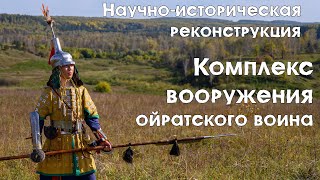 Научно-историческая реконструкция комплекса вооружения знатного ойратского воина