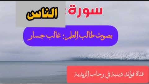 سورة الناس بصوت طالب العلم غالب جسار.