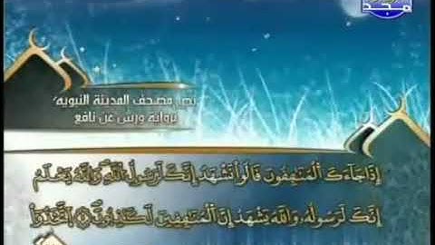 سورة المنافقون//لفضيلة الشيخ العيون الكوشي