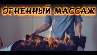 ЧТО ТАКОЁ МАССАЖ ОГНЁМ? | ОГНЕННЫЙ МАССАЖ "ДЫХАНИЕ ДРАКОНА"!!! | ТЕХНИКА ВЫПОЛНЕНИЯ МАССАЖА ОГНЁМ🔥