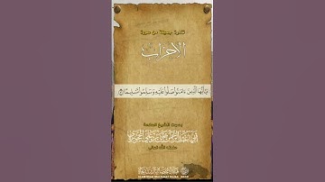 :#تلاوة طيبة من سًـوُرَة سورة الأحزاب الأية[الأحزاب56]*)لفضيلة الشيخ العلامة*يحيى الحجوري💚🎧