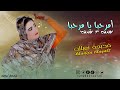      خديجة تعيالت جديد2024 أمرحبا يا مرحبا