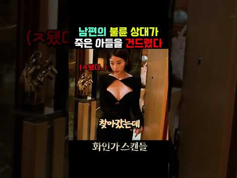 남편의 내연녀를 잡으러 갔더니 ㄷㄷ #화인가스캔들 #디즈니플러스 thumbnail
