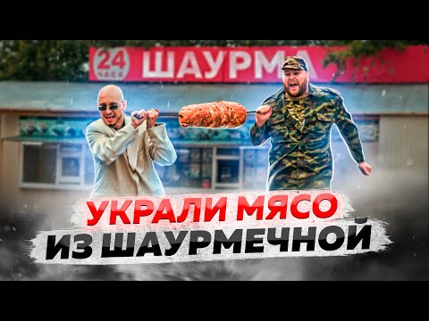 УКРАЛИ МЯСО ИЗ ШАУРМЕЧНОЙ