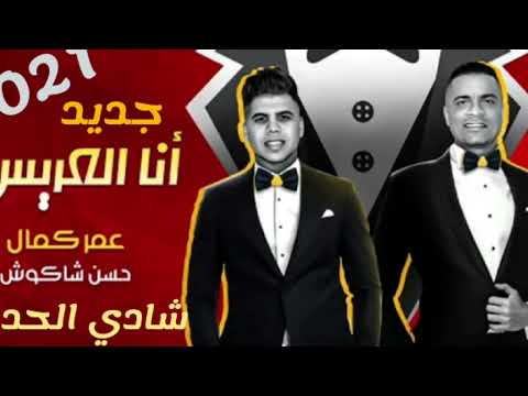 مهرجان انا العريس حسن شاكوش وعمر كمال بشكل جديد 2021 توزيع درامز العالم شادى الحداد