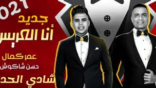 مهرجان انا العريس حسن شاكوش وعمر كمال بشكل جديد  2021 توزيع درامز العالم شادى الحداد