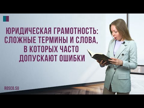 Юридическая грамотность: сложные термины и слова, в которых часто допускают ошибки