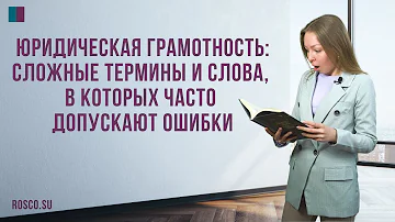 Юридическая грамотность: сложные термины и слова, в которых часто допускают ошибки
