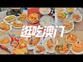 周末48小时逛吃澳门13家美食！巷子里的老字号粥面店，本地人推荐的大排档！澳门vlog