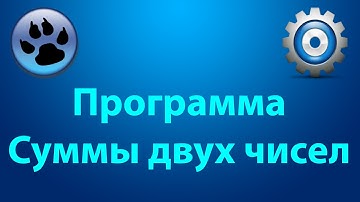 Lazarus. Урок 2,5 "Сумма двух чисел"