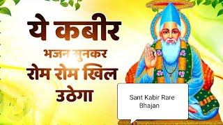 Bhakti Se Jo Tumhari Muh कबीर भजन | Kabir Amritwani | Kabir Ke Dohe | Kabir Vani | Kabir Bhajan