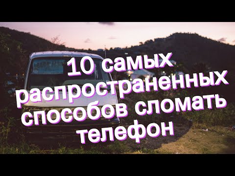 10 самых распространенных способов сломать телефон