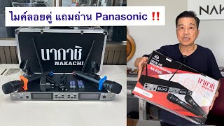 ไมค์ลอยคู่ ไมค์ลอยคาราโอเกะ แถมถ่าน Panasonic สัญญาณไกล 100 เมตร ชุดละ 5990 บาท | นากาชิ 