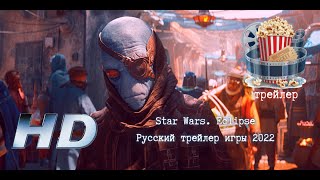 🔥 Star Wars. Eclipse: Русский Трейлер Игры 2022