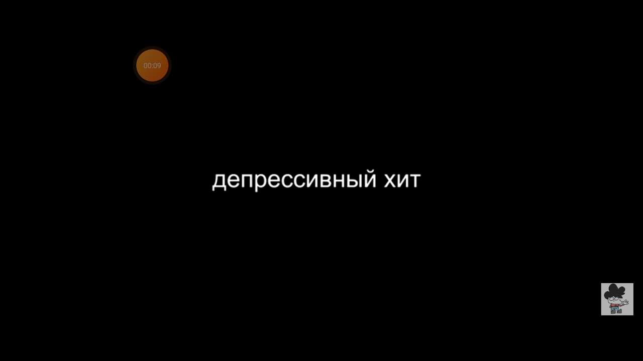 Песня про депрессию. Депрессивный хит. Дипрессивные хит.