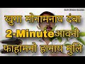 Khuga Mwnamnai Dongba 2 Minute Aonw Fahamnw Hanai Muli