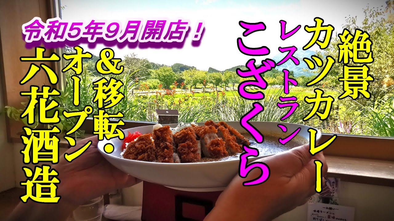 絶景でカツカレー！レストランこざくら＆令和５年９月直売所オープン！移転した六花酒造【青森県弘前市】