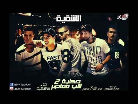حكايه شاب معاصر الاشقيه العصافرويه