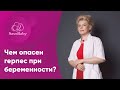 Чем опасен герпес при беременности?