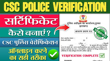 CSC Police Verification Certificate Apply Online | Police Verification Kaha Se Milega CSC New Update