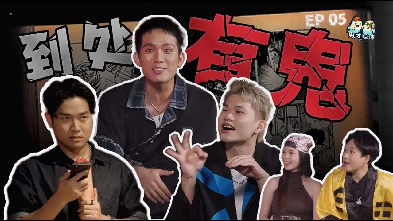 培永 史上最恐怖“业配”？｜Sai 被传在日本有孩子？｜Byun 差点死在国外？【#鬼才信你】EP05 哪里都有鬼｜赢奖金灵异综艺节目
