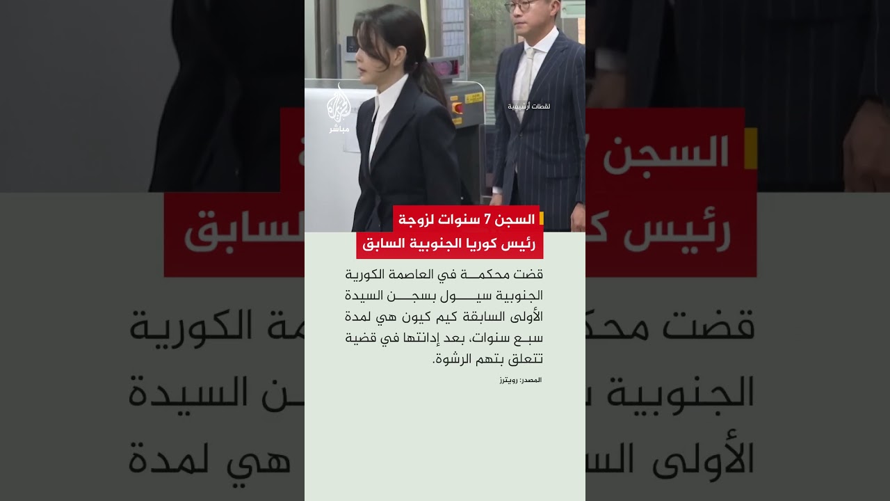 محكمة في سيول تقضي بسجن السيدة الأولى السابقة لكوريا الجنوبية كيم كيون هي 7 سنوات بتهمة الرشوة.