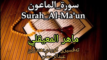 سورة الماعون ماهر المعیقلي      بە تەفسیری کوردی بەدەنگی م.هەندرێن#قرآن_كريم  #صوت_جميل #ماشاءالله