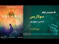 نقد فیلم سولاریس اثر آندری تارکوفسکی مهرداد پارسا
